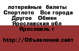 лотерейные  билеты. Спортлото - Все города Другое » Обмен   . Ярославская обл.,Ярославль г.